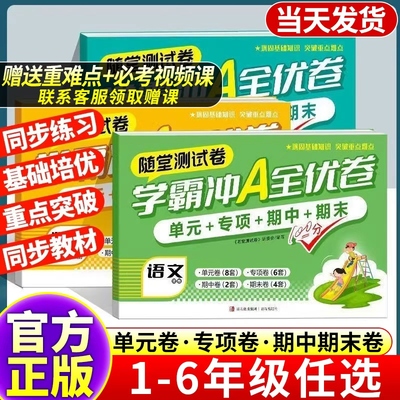 赠提分课小学学霸冲a卷一二三四五六年级上下册测试卷全套语文数学英语期末期中复习真题同步训练期末冲刺学霸提优大试卷随堂测试