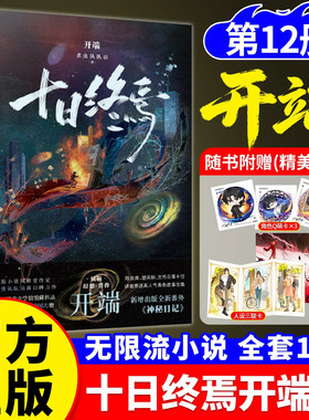 十日终焉12开端全套正版实体书