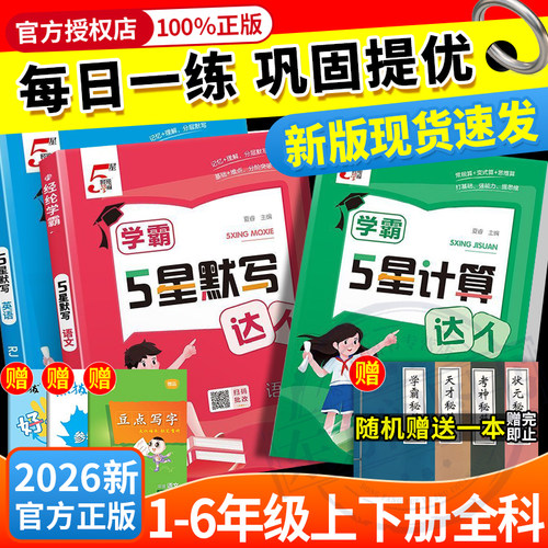小学5星学霸默写计算达人