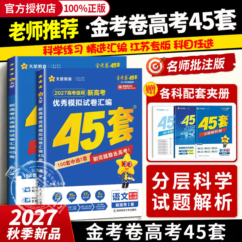 2027金考卷天星45套新高考45套2026模拟卷语文数学英语物理化学生物政治历史地理高三一二轮复习资料高考真题卷优秀模拟试卷汇编