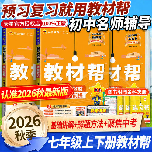 2026版天星初中教材教材全解全套