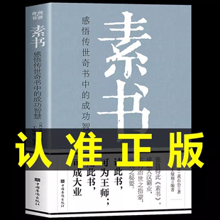 成功智慧原文注释译文哲学 全集黄石公原文通解全鉴无删减帝王术博弈论感悟传世奇书中 故事人情世故中华八大奇书王阳明 素书正版