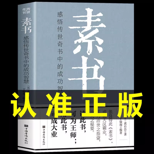 官方正版素书全集黄石中国传统