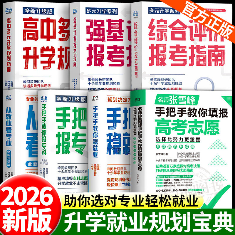 2026全新升级从就业看专业张老师手把手教你填报高考志愿报专科高中多元升学规划综合评价强基计划雪高考选科报考专业指南峰阅万卷