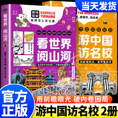 游中国访名校全2册看世界阅山河