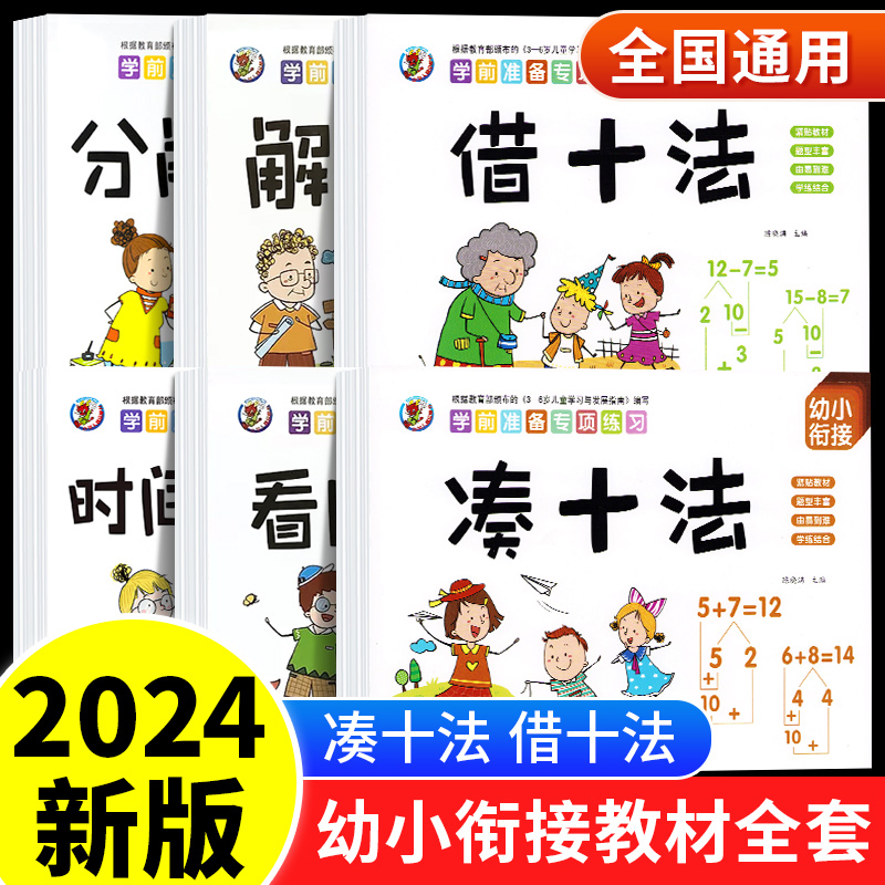 幼小衔接教材全套每日一练凑十法借十法应用题强化训练幼小衔接学前班思维数学训练口算题卡幼升小学一年级专项练习册加减法天天练 书籍/杂志/报纸 启蒙认知书/黑白卡/识字卡 原图主图