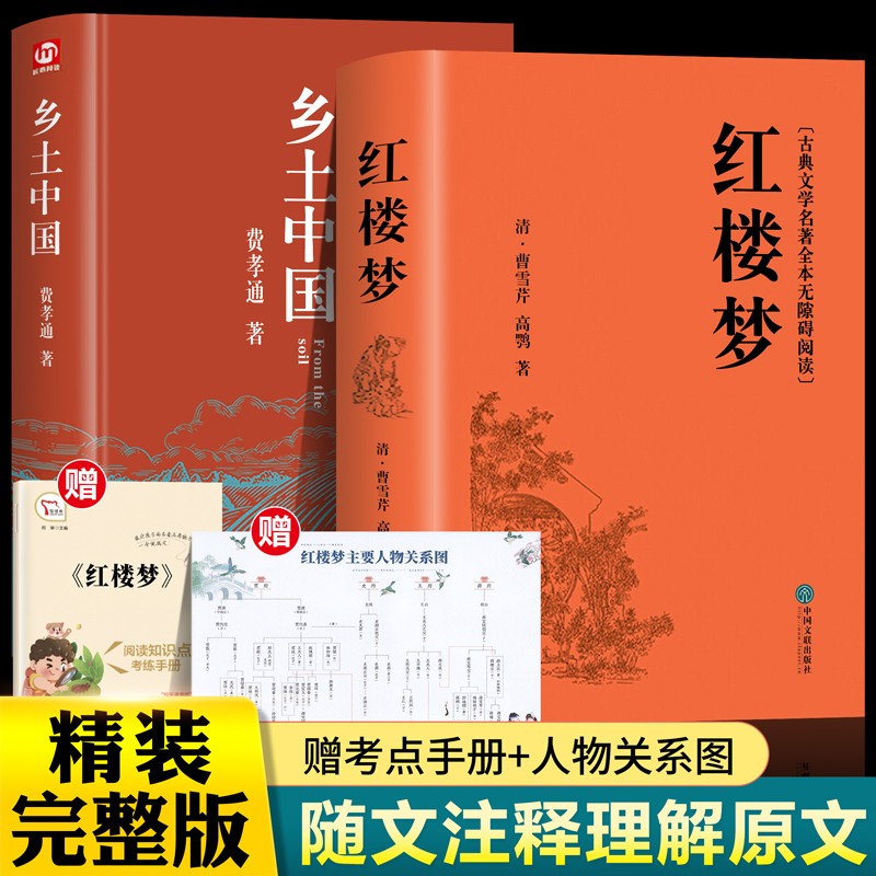 全2册乡土中国红楼梦高中必读费孝通原著正版无删减七八九年级高一语文推荐整本书阅读任务书目和白话文青少年课外书经典文学名著使用感如何?