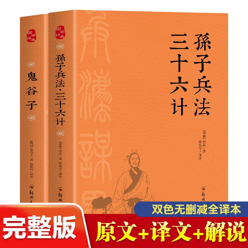 国学谋略鬼谷子孙子兵法三十六计全集正版原版全译思维谋略与攻心术智慧谋略学图解典藏版巨著国学传世经典传统文化智谋精华名著