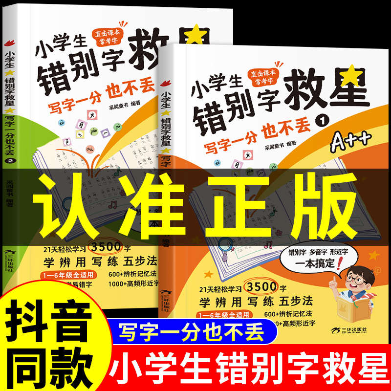 小学生错别字救星全套2册