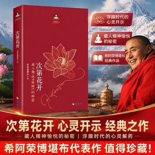 次第花开 2017修订版希阿荣博堪布的现代心灵开示安顿心灵的智慧之书 扎西持林丛书 人文哲学宗教佛教 藏人精神保持愉悦的秘密正版