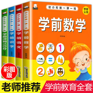 4册幼小衔接一日一练学前语文数学识字冲刺100分教材全套幼儿园中班大班数学题10以内加减法幼升小入学准备书籍幼儿拼音拼读训练