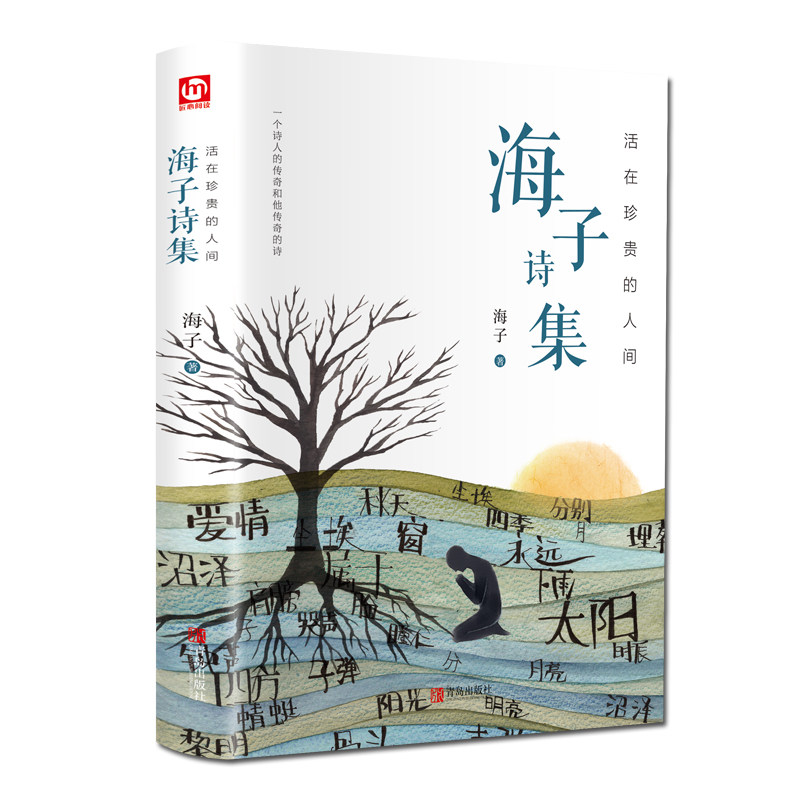 【硬壳精装】活在珍贵的人间：海子诗集海子的诗正版海子的诗歌全集我只愿面朝大海春暖花开文学诗歌现当代文学书籍排行诗集诗歌_虎窝淘