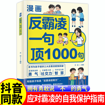 抖音同款反霸凌漫画一句顶1000句