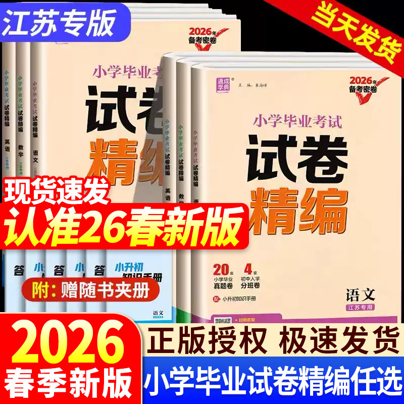 江苏专用】小升初真题卷2026年江苏省小学毕业考试卷精编语文数学英语苏教版备考密卷含2025真题必刷卷六年级升初中模拟测试卷全套