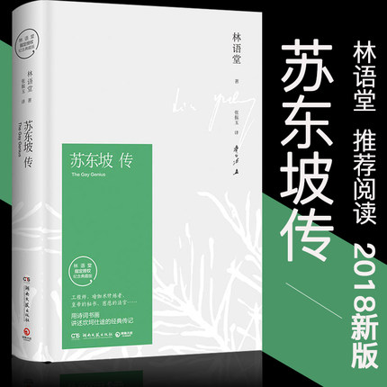 【正版书籍】苏东坡传 林语堂著精装典藏版历史人物传记 一部用诗词书画讲述坎坷仕途的经典新华书店名人传记畅销书作品集散文集