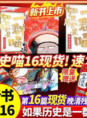 【官方正版】如果历史是一群喵16晚清残晖篇如果历史是一群喵历史是一群喵如果历史是一群喵全套16正版历史是一群喵故事书限量特典