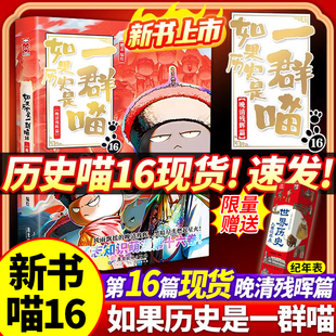 历史是一群喵故事书限量特典 如果历史是一群喵16晚清残晖篇如果历史是一群喵历史是一群喵如果历史是一群喵全套16正版 官方正版
