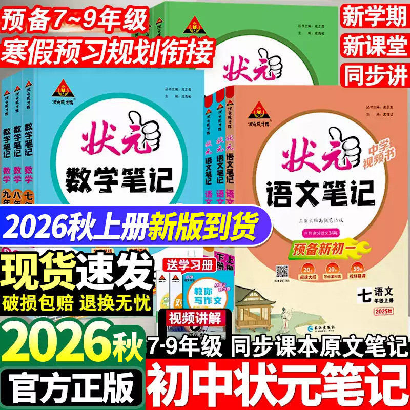 2026秋春新版初中状元语文笔记七八九年级上下册数学英语人教课文课本教材同步讲解单元讲解专题突破初一二知识点综合预习复习笔记