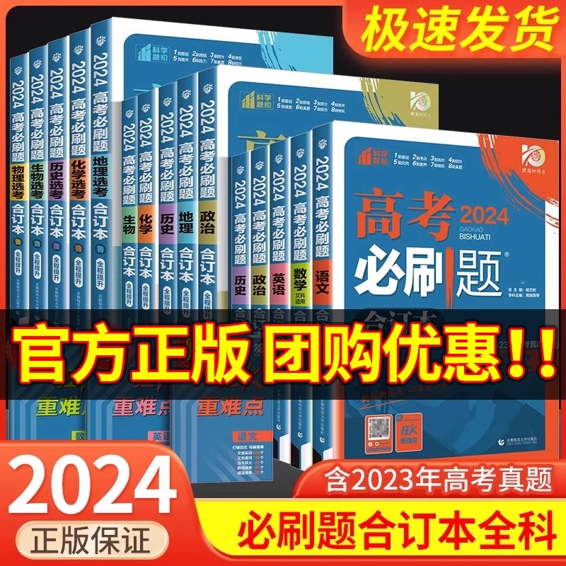 高考必刷题2024合订本