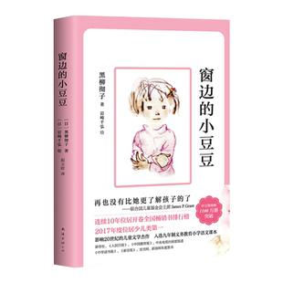 窗边的小豆豆原著正版书黑柳彻子中小学生青少年版课外书阅读二三四五六年级课外阅读必读书籍夏洛的网长袜子皮皮金银岛草房子全套