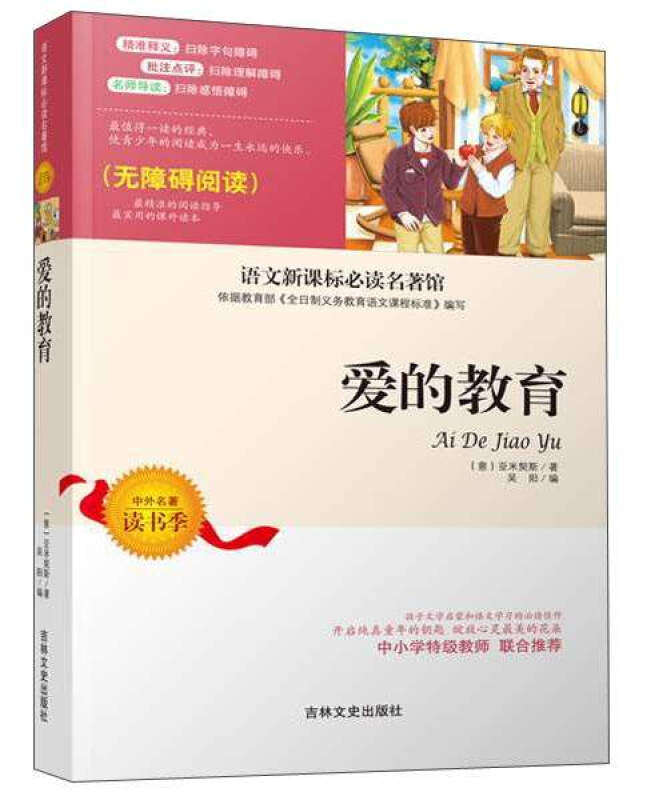 【正版书籍】爱的教育无障碍阅读小学生课外阅读书籍4-6年级非注音儿童文学书籍9-12岁名校店长推荐四年级五六年级畅销书籍属于什么档次？
