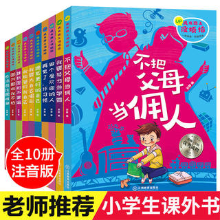 全套10册儿童成长励志故事书再见了懒惰坏习惯请走开爸爸妈妈我爱上了读书本爸妈不是我的佣人我们孩子父母你的用人小学课外注音版