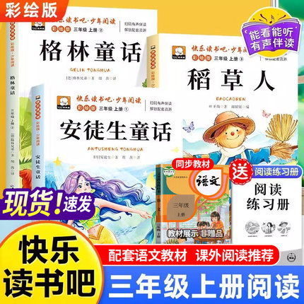 全套3册 稻草人三年级上册必读正版的课外书安徒生童话全集格林童话故事书小学快乐读书吧三上课外阅读书籍推荐稻草书叶圣陶老师