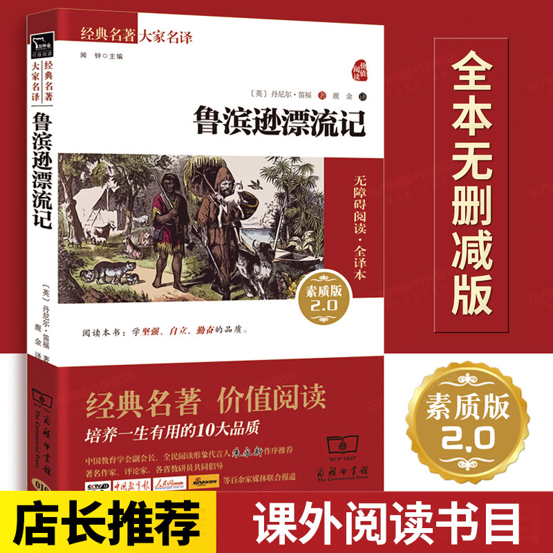 鲁滨逊漂流记 笛福 著正版商务印书馆完整版课外必读书名著大家名译 素质版无障碍阅读 全译本 正版包邮励志名著小说 商务印书馆怎么样,好用不?