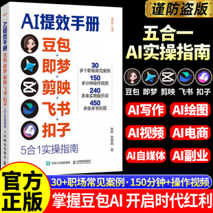 【官方正版】AI提效手册ai豆包即梦剪映飞书扣子5合1实操指南豆包从入门到精通 ai办公豆包即梦工作法deepseek剪影短视频教程书籍