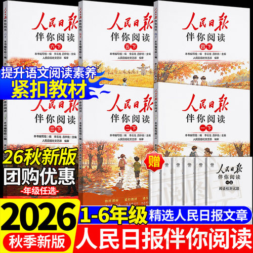 2026秋版人民日报伴你阅读