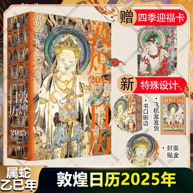敦煌日历2025年敦煌研究院编著
