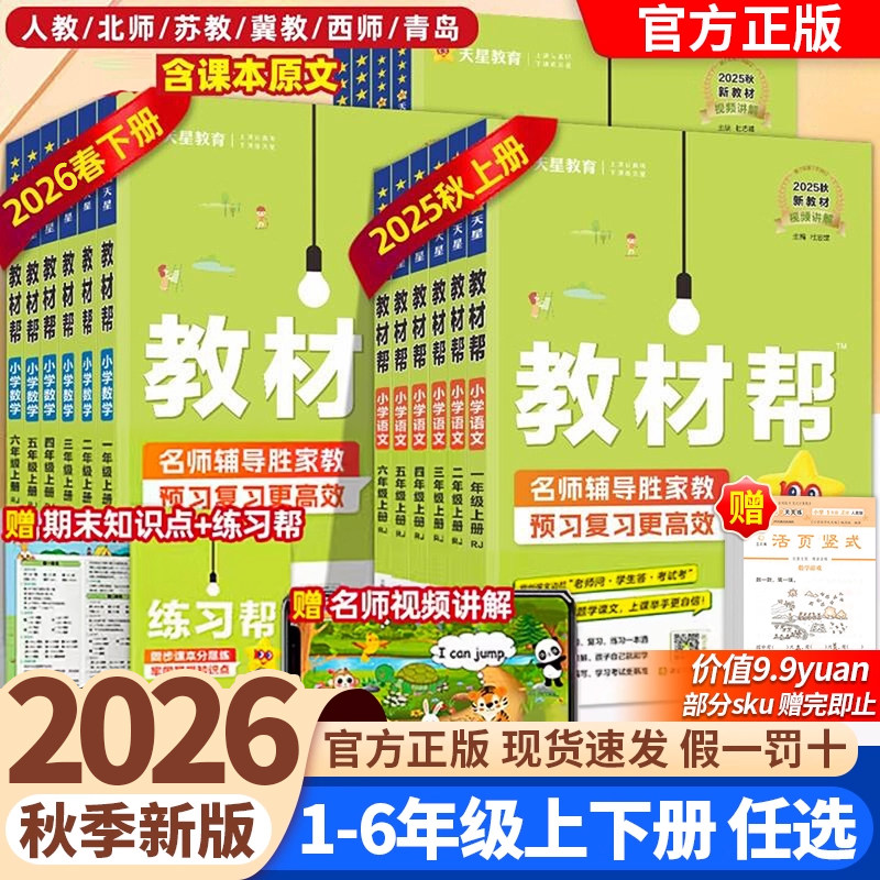 2026春小学教材帮三年级上一二三四五六年级上册语文数学英语同步新教材全解人教苏教北师青岛外研课堂笔记课前预习练习天星教育书