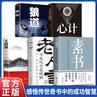 狼道黄石公国学经典 官方正版 精粹感悟传世奇书中成功智慧为人处世职场管理参考书籍 智慧 老人言 心计 王阳明心学 全5册素书全集