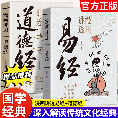 漫画讲透道德经漫画讲透易经
