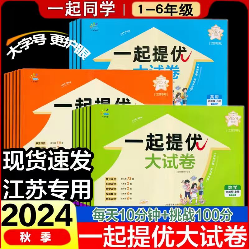 2024新版一起同学提优大试卷一二三四五六年级上册小学语文数学英语全套江苏专用人教版苏教译林同步测试卷单元期中期末卷
