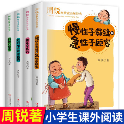 全4册三年级必读的课外书周锐遇见幽默系列童话慢性子裁缝和急性子顾客口袋里的爸爸妈妈小学生阅读书籍三年级下册课本推荐四五六