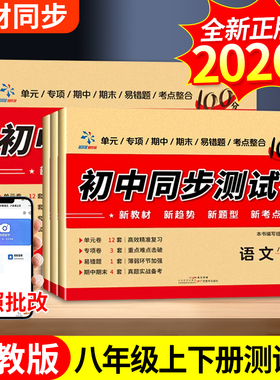 超级思维初中同步测试卷八年级8上册下册全套中考人教版语数英政治历史物理地理初二初中必刷题练习卷夯实基础突破重难点专项训练