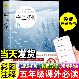 正版呼兰河传五年级下萧红原著俗世奇人必读课外书老师推荐阅读经典读物小学生四六年级课外阅读书籍初中生青少年畅销书小学生书目