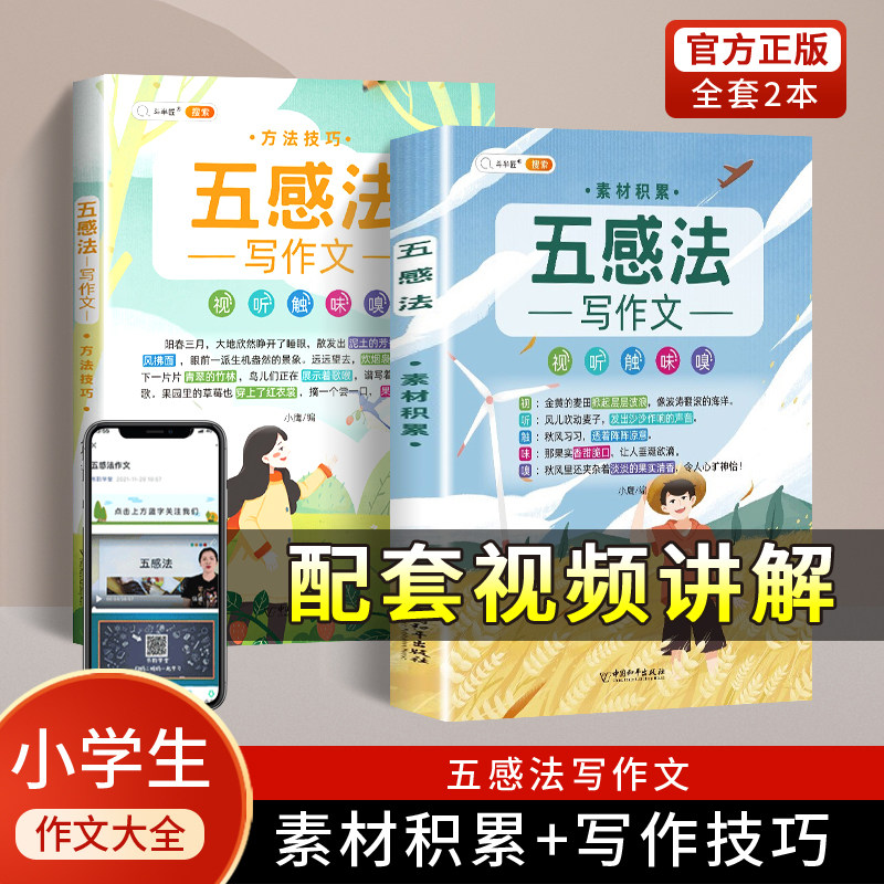 五感法写作文三到六年级作文大全斗半匠镜头法修辞法顺序法扩句法写作技巧素材全同步作文下册上册书手法全套小学生四至六年级二五_虎窝淘