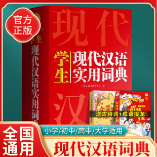 正版现代汉语词典词语字典词典高中初中小学语文词典新华字典成语词典小学生专用汉语大词典现代汉语词典第七7版8版非最新版