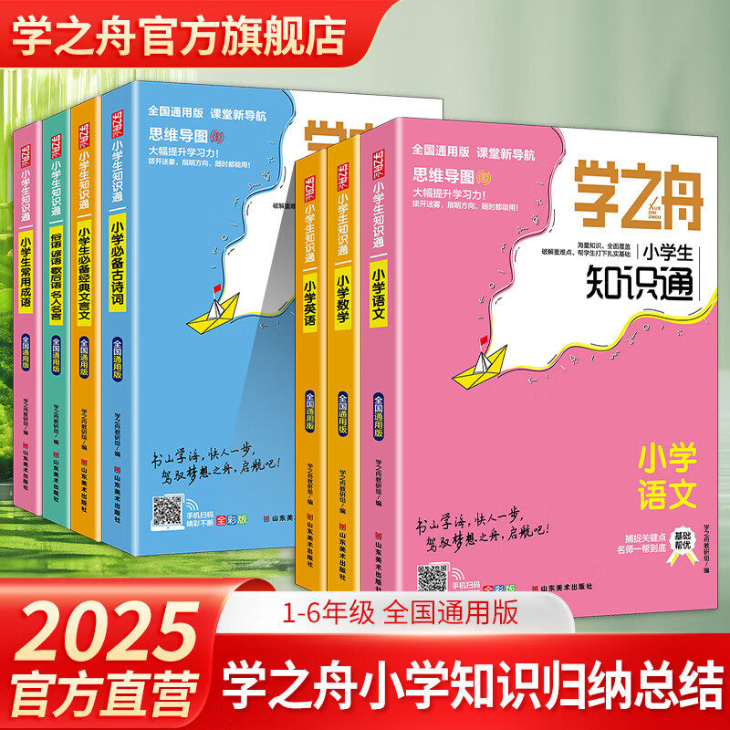 小学学之舟知识通教辅旗舰店张峰雪推荐语文数学英语文言文必背古诗词初中知识点汇总六年级小升初总复习复习资料总结归纳成语新版