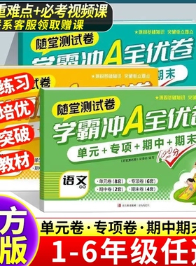赠提分课小学学霸冲a卷一二三四五六年级上下册测试卷全套语文数学英语期末期中复习真题同步训练期末冲刺学霸提优大试卷随堂测试