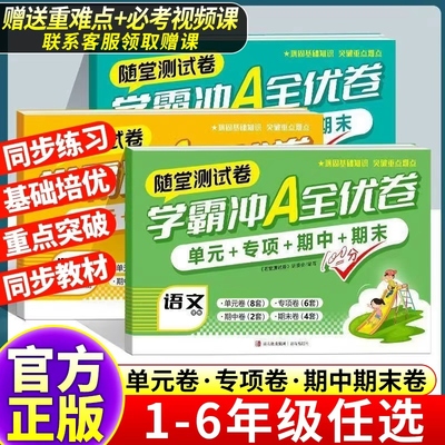 赠提分课小学学霸冲a卷一二三四五六年级上下册测试卷全套语文数学英语期末期中复习真题同步训练期末冲刺学霸提优大试卷随堂测试