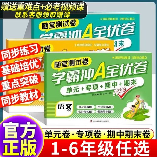 赠提分课小学学霸冲a卷一二三四五六年级上下册测试卷全套语文数学英语期末期中复习真题同步训练期末冲刺学霸提优大试卷随堂测试