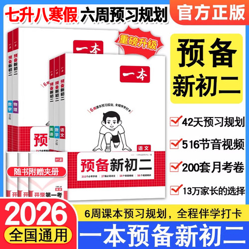 2026版一本预备新初二