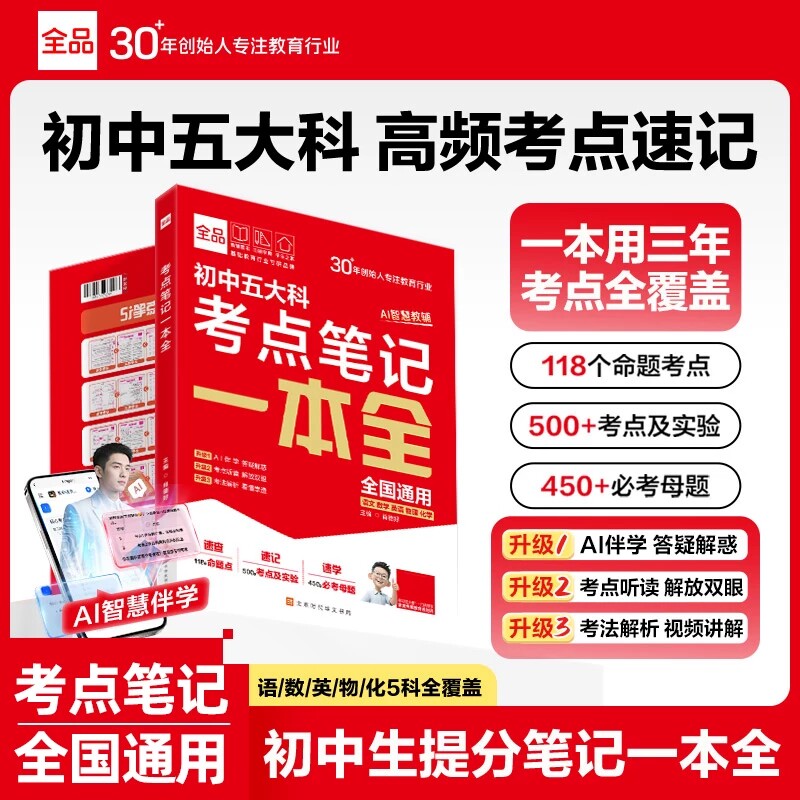 全品初一三大科考点笔记一本全图片