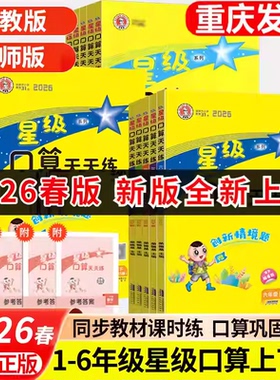 2026春新版星级口算天天练一二三四五六年级上下册人教苏教北师版课本同步口算题卡小学数学思维训练习题1345心速算应用题计算能手