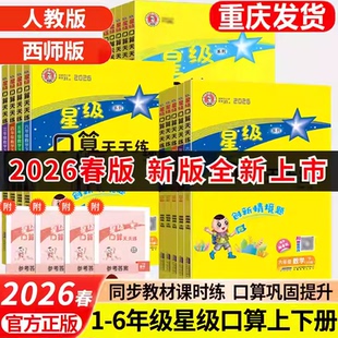 2026春新版 课本同步口算题卡小学数学思维训练习题1345心速算应用题计算能手 星级口算天天练一二三四五六年级上下册人教苏教北师版