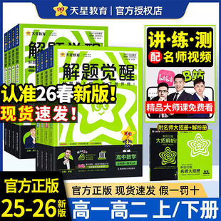 2026春解题觉醒高一物理必修三数学化学生物语文英语政治历史地理高二选择性必修一二三高中选修同步练习册高考教辅资料书天星