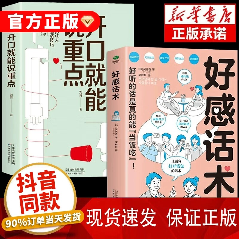 抖音同款好感话术正版开口就能说重点高情商聊天话术技巧秘籍一开口就让人喜欢你口才训练职场沟通回话的技术说话艺术沟通技巧书籍 书籍/杂志/报纸 儿童文学 原图主图